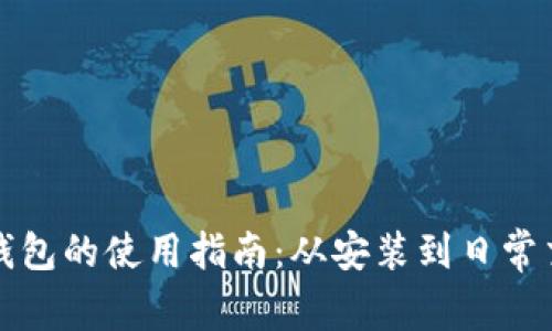 小狐狸钱包的使用指南：从安装到日常交易全解