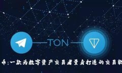 币币：一款为数字资产交易者量身打造的交易软
