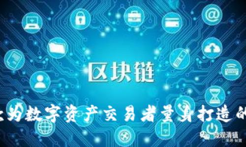 币币：一款为数字资产交易者量身打造的交易软件