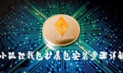 小狐狸钱包扩展包安装步骤详解