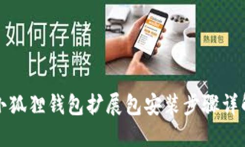 小狐狸钱包扩展包安装步骤详解
