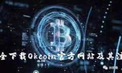 如何安全下载Okcoin官方网站及其注意事项