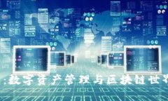  小狐狸钱包：数字资产管理与区块链世界的最佳