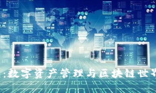  小狐狸钱包：数字资产管理与区块链世界的最佳伴侣