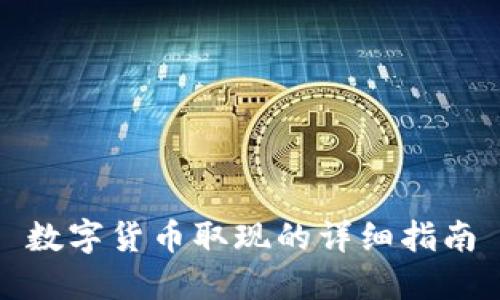 数字货币取现的详细指南