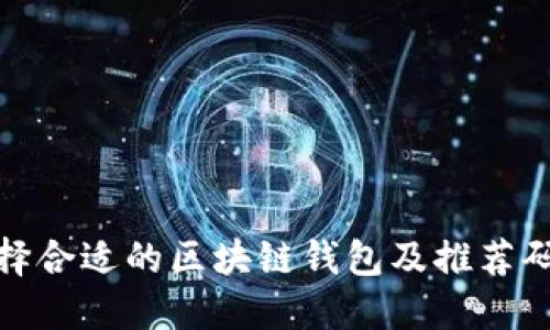 如何选择合适的区块链钱包及推荐码的优势