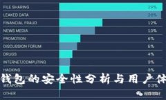 小狐狸钱包的安全性分析与用户体验评测