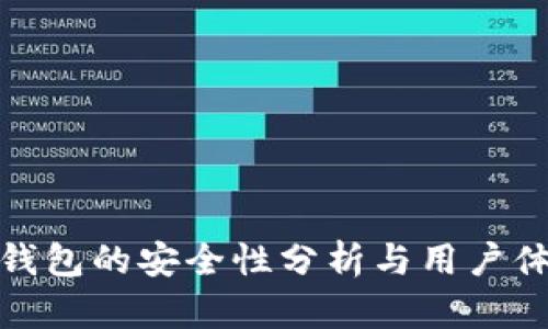 小狐狸钱包的安全性分析与用户体验评测