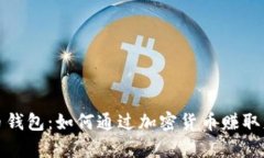 波币钱包：如何通过加密货币赚取财富