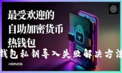 小狐狸钱包私钥导入失败解决方法全攻略