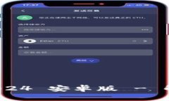 破解小狐狸钱包 2024 安卓版 - 解决用户困惑与问