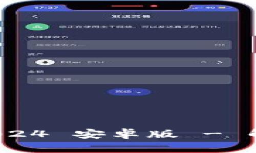 破解小狐狸钱包 2024 安卓版 - 解决用户困惑与问题