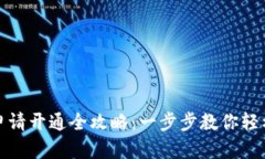 数字货币钱包申请开通全攻略：一步步教你轻松