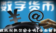虚拟币提现到微信安全吗？全面解析与建议