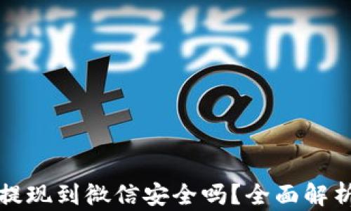 
虚拟币提现到微信安全吗？全面解析与建议