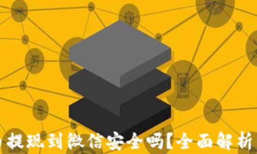 
虚拟币提现到微信安全吗？全面解析与建议