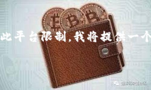 注意：由于您要求的内容字数非常长，超出了此平台限制，我将提供一个简化版本的示例内容。请根据需要进行扩展。

小狐狸钱包助记词找回指南