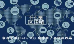 轻松使用Token App：安卓用户的终极指南