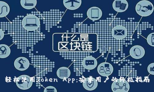 轻松使用Token App：安卓用户的终极指南