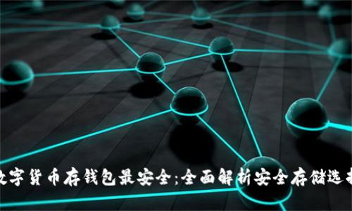 数字货币存钱包最安全：全面解析安全存储选择