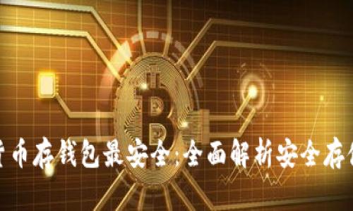 数字货币存钱包最安全：全面解析安全存储选择