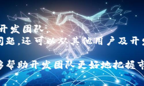   
小狐钱包最新版本更新内容与功能详解  
关键词  
小狐钱包, 钱包更新, 应用功能  

小狐钱包的概述  
小狐钱包是一款专为用户提供数字货币管理和交易服务的应用程序。随着区块链技术的发展，各种数字资产的管理需求也日益增长。小狐钱包通过其独特的功能和用户友好的界面帮助用户更好地管理他们的资产。最新版本的更新不仅增强了钱包的安全性，同时也了用户体验。  
在这个快速发展的数字货币领域，小狐钱包始终致力于为用户提供先进的服务。其最新更新中，开发团队根据用户反馈不断改进现有功能，并加入了一些新特性，使其更加符合用户的需求。  

最新版本的主要更新内容  
1. **安全性增强**：在最新版本中，小狐钱包引入了多重身份验证机制，用户在进行重要操作时需进行身份验证，从而有效防止账户被盗和信息泄露。  
2. **用户界面**：更新后的界面更加，用户可以更加方便地在不同功能之间切换。新增加的导航栏设计使得用户可以快速找到所需功能。  
3. **新功能添加**：小狐钱包新增了资产组合管理功能，允许用户同时管理和查看多种数字资产，更容易进行投资决策。  
4. **交易速度提升**：经过技术，交易的响应时间和执行速度得到了显著提高，用户在进行数字货币交易时将体验到更顺畅的过程。  
5. **客服系统升级**：增加了智能客服服务，用户在遇到问题时可以得到快速响应，同时还增加了在线帮助和问题解答功能。  

小狐钱包的安全性分析  
在数字货币的世界中，安全性是用户最为担忧的问题之一。小狐钱包最新版本通过引入多种安全机制，显著提升了账户和资产的安全保障。  
首先，多重身份验证技术要求用户在进行资金转移或其他重要操作时，提供额外的身份验证信息。如通过短信验证码或电子邮件进行确认，这能有效防止恶意用户利用盗取的密码进行敏感操作。  
其次，小狐钱包持续更新其加密算法，确保用户信息和交易数据不易被黑客窃取。在存储层面，钱包采取了冷存储与热存储相结合的方式，大部分资金都被储存在不与互联网连接的设备中，显著降低了被攻击的风险。  
此外，更新后钱包的安全审计频率也提高，开发团队定期对软件进行测试和检查，及时发现并修复安全漏洞，为用户提供了更为放心的使用环境。  

用户体验的提升  
除了安全性，小狐钱包在用户体验方面的也非常显著。新的用户界面设计让用户在使用时更加直观，减少了查找功能和操作按钮的时间，提升了整体流畅性。  
在更新之前，用户在导航不同模块时可能需要进行多次点击，界面繁琐。而现在，清新的布局和直观的逻辑，让用户一目了然，轻松找到所需服务。  
同时，资产组合管理功能的加入，允许用户同时查看与管理多种资产。在新的资产视图中，用户可以清楚了解每种资产的价格变动，便于做出及时的买入或卖出决策。  
此外，客服系统的升级也显著提高了用户解决问题的效率。过去，用户可能需要等待较长时间才能获得人工客服的回复，而现在的智能客服可以在第一时间解答一些常见问题，极大提升了用户的满意度。  

用户反馈与社区反响  
在社交媒体和社区论坛上，用户对小狐钱包最新版本的反馈普遍积极。许多用户表示更新后的安全性与流畅性令人满意，尤其是在进行大额交易时，他们感受到了更多的保障。  
一些用户特别关注新增加的资产组合管理功能，他们表示通过此功能能够更加便捷地评估自己的投资情况，帮助制定更合理的投资策略。这一新特性在各大用户群体中引发了热烈讨论，许多人表示希望能进一步其中的功能。  
当然，也有用户提出了一些建议，如希望能增加更多的数字货币支持，或者在用户教育方面提供更多的内容。小狐钱包的开发团队积极对待这些反馈，符合其产品改进的方向。  

扩展功能的可能性  
随着数字货币的不断发展，小狐钱包未来可以考虑加入更多扩展功能。比如，引入更多的金融产品，如投资理财工具或者交易所功能，让用户能够在同一平台上完成多种金融活动。  
此外，考虑到用户的不同需求，还可以提供更细化的教育内容，比如通过视频教程、在线直播等形式，让用户更容易理解复杂的数字货币知识和市场动态。  
最后，考虑到用户隐私的需求，小狐钱包也可以探索更具隐私保护的功能。例如，允许用户自定义数据分享选项，保障用户在享受便利的同时也能确保个人信息安全。  

可能相关问题  
在讨论小狐钱包最新版本更新内容的同时，用户可能会产生以下几个问题：  
ol  
li1. 小狐钱包与其他数字钱包相比有哪些独特优势？/li  
li2. 如何安全地使用小狐钱包进行交易？/li  
li3. 小狐钱包如何支持多种数字资产？/li  
li4. 如何在更新后快速上手新功能？/li  
li5. 用户如何反馈建议和问题？/li  
/ol  

1. 小狐钱包与其他数字钱包相比有哪些独特优势？  
小狐钱包作为市场上的一款数字货币管理工具，与其他数字钱包相比，具备其独特的优势。  
首先，小狐钱包在安全性方面的设计体现了其先进性。通过多重身份验证和冷存储方案，小狐钱包大大降低了朝向用户的隐私与资金安全风险，这是许多竞争对手尚未完全实现的功能。  
其次，用户体验也是小狐钱包的一大卖点。在界面设计上，小狐钱包注重用户反馈，通过简洁直观的布局提升用户的操作流畅度。而许多其他钱包在这一点上可能过于复杂，导致用户使用不便。  
另外，小狐钱包的资产组合管理功能为用户提供了一种方便的方式来管理和跟踪其投资，这在数字钱包中并不常见。用户可以在一个界面中看到各种资产的表现，方便他们做出合理的决策。  
另外，一个重要的差异化优势是小狐钱包持续的社区支持和客户反馈的重视。用户的需求被视为更新与改进的核心，这种以用户为中心的意识常常使小狐钱包在竞争中占据先机。  
总的来说，小狐钱包通过安全性、用户体验和持续更新等多方面的优势，向用户提供全面优质的服务，成为数字钱包市场中的一匹黑马。  

2. 如何安全地使用小狐钱包进行交易？  
安全性对于数字钱包的使用至关重要，用户在使用小狐钱包进行交易时可以采取以下几个步骤来增强安全性。  
第一，开启多重身份验证。用户应在首次使用小狐钱包时设定多重身份验证，确保每次进行敏感操作前都需验证身份。这将很大程度上减少因密码泄露而带来的损失。  
第二，定期更改密码。用户应定期更新其账户密码，保证密码的强度，避免使用简单且容易被猜测的密码。  
第三，保护手机设备安全。用户应确保设备的安全性，定期更新操作系统，避免下载未知来源的应用程序，因为这些可能会带来潜在的安全隐患。  
第四，了解交易流程与手续费。在进行交易之前，用户应了解交易流程及相应费用，避免因错误操作导致不必要的损失。  
此外，用户也可启用交易提醒功能，这样任何在账户上的交易都会实时通知用户，若发现任何异常活动，可以及时进行处理。  

3. 小狐钱包如何支持多种数字资产？  
小狐钱包通过灵活的架构和支持多种类型的加密货币，确保用户能够高效地管理其数字资产。无论是主流的比特币、以太坊，还是新兴的数字代币，小狐钱包都能够支持。  
首先，小狐钱包采用了模块化设计，各种数字资产通过适配器进行链接，确保了不同资产的同步更新与交易。这种方式使得更新新的数字资产变得简单迅速，用户无需等待冗长的系统更新。  
其次，针对不同类型的资产，小狐钱包内部设定了独立的资产管理模块。用户可以轻松查看每种资产的当前价值、历史变动，并可根据市场趋势分析做出投资决策。  
此外，小狐钱包定期更新各类资产信息，确保用户获得的市场数据是实时和准确的。这一功能大大提高了用户的投资决策效率，避免了因信息延迟而导致的损失。  
总的来说，通过技术与设计的双重保障，小狐钱包为用户提供了一个强大的多资产管理平台，提升了资产的使用灵活性。  

4. 如何在更新后快速上手新功能？  
小狐钱包更新后，用户可以通过多个途径快速上手新功能，确保他们能够充分利用钱包的所有特性。  
进入应用后，用户首先可以关注首页的更新提示，常常会包含相关的新功能和操作指南，并且有视频链接，用户可以观看简短的教程来了解新功能的使用。  
其次，社区论坛和社交媒体也提供了丰富的用户交流平台，用户可以在论坛中观看视频、浏览图文教程，通过其他用户的反馈了解新功能。  
此外，小狐钱包的帮助中心同样值得关注，许多新功能的使用说明都会第一时间更新，用户可以通过搜索关键词快速找到所需的信息。  
另外，智能客服也可用于解答用户的疑问，用户可以在使用过程中直接咨询客服，获得即时帮助。  
最后，用户在实际使用时要多加尝试和探索，通过实践来熟悉这些新功能。同时，小狐钱包也鼓励用户积极反馈使用体验，以帮助不断和迭代产品。  

5. 用户如何反馈建议和问题？  
用户的反馈是推动小狐钱包持续进步的关键。钱包提供了多种渠道供用户反馈建议和问题。  
首先，用户可以直接通过应用内的反馈功能，填写意见表单。此途径简便快速，用户只需简单描述问题或建议，便可直接提交给开发团队。  
另外，用户也可以加入小狐钱包的社区论坛，这里是许多用户交流心得与反馈意见的地方。在这里，用户不仅可以发布自己的问题，还可以从其他用户及开发团队的回复中受到帮助。  
此外，官方社交媒体账号也常常会汇集用户的反馈，用户可以在相关帖子下进行评论，或对具体功能提出改进建议。  
最后，小狐钱包也定期进行用户调查，随机挑选部分客户发送问卷，收集有关应用功能与用户体验的反馈。用户的积极参与能够帮助开发团队更好地把握市场动态和客户需求，进而提升服务质量。  
通过多渠道的反馈机制，小狐钱包确保能够迅速响应用户的需求，为其提供更为满意的服务。  