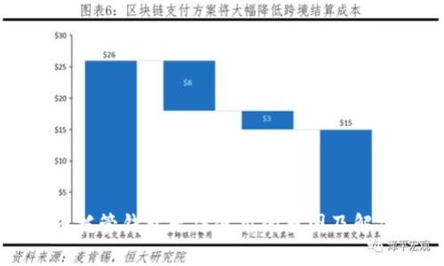 虚拟币托管钱包无法使用的原因及解决方法