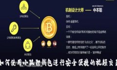   如何使用小狐狸钱包进行安全便捷的视频交易