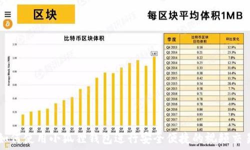   
如何使用小狐狸钱包进行安全便捷的视频交易