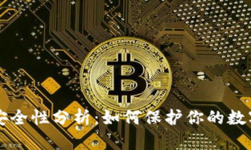 区块链钱包安全性分析：如何保护你的数字资产不被盗