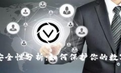 区块链钱包安全性分析：如何保护你的数字资产
