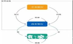 五行币区块链数字资产下载：安全、高效与便捷
