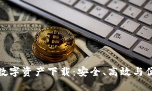 五行币区块链数字资产下载：安全、高效与便捷的全新体验