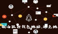 如何准确复制小狐狸钱包地址，避免地址变更问