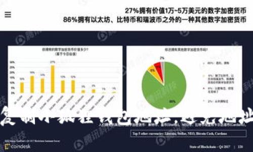如何准确复制小狐狸钱包地址，避免地址变更问题