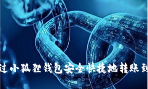 如何通过小狐狸钱包安全快捷地转账到交易所