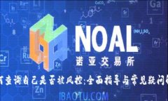如何查询自己是否被风控：全面指导与常见疑问