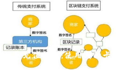 区块链钱包充值指南：使用哪种卡最合适？