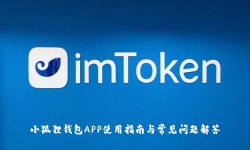 小狐狸钱包APP使用指南与常见问题解答