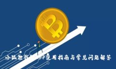 小狐狸钱包APP使用指南与常见问题解答