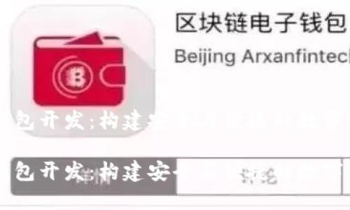 虚拟币电子钱包开发：构建安全与便捷的数字资产管理平台

虚拟币电子钱包开发：构建安全与便捷的数字资产管理平台