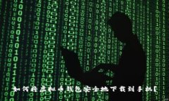 如何将虚拟币钱包安全地下载到手机？