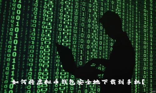 如何将虚拟币钱包安全地下载到手机？