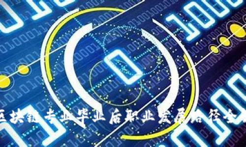 : 区块链专业毕业后职业发展路径全解析