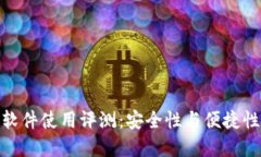 小狐狸钱包软件使用评测：安全性与便捷性的完