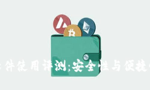 小狐狸钱包软件使用评测：安全性与便捷性的完美结合