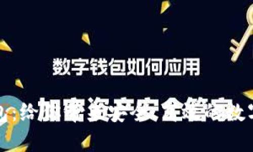 区块链Plus钱包：给你带来安全、高效的数字资产管理体验