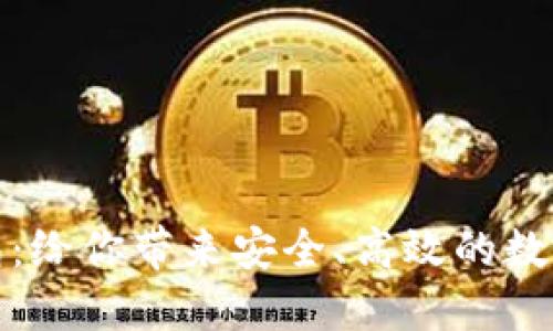 区块链Plus钱包：给你带来安全、高效的数字资产管理体验
