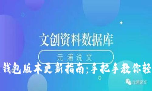 小狐狸钱包版本更新指南：手把手教你轻松升级