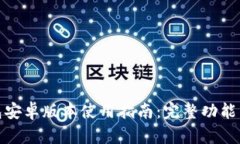 小狐狸钱包安卓版本使用指南：完整功能与操作